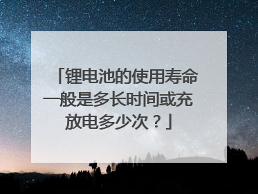 锂电池的使用寿命一般是多长时间或充放电多少次？