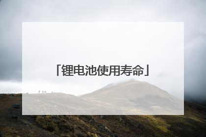 锂电池使用寿命