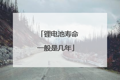 锂电池寿命一般是几年
