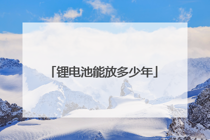 锂电池能放多少年