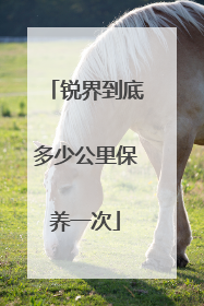 锐界到底多少公里保养一次