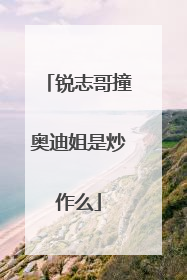 锐志哥撞奥迪姐是炒作么