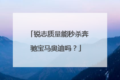 锐志质量能秒杀奔驰宝马奥迪吗？