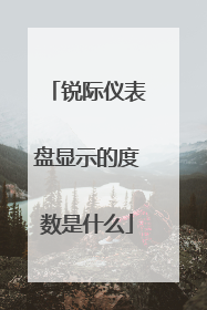 锐际仪表盘显示的度数是什么