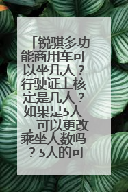 锐骐多功能商用车可以坐几人？行驶证上核定是几人？如果是5人，可以更改乘坐人数吗？5人的可以改成7人的吗