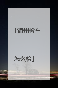 锦州检车怎么检