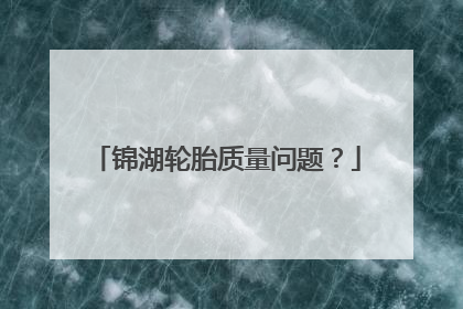 锦湖轮胎质量问题？