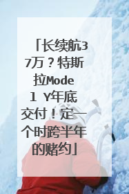 长续航37万？特斯拉Model Y年底交付！定一个时跨半年的赌约