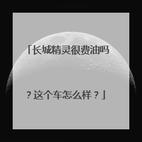 长城精灵很费油吗？这个车怎么样？