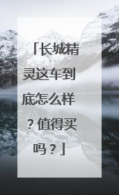 长城精灵这车到底怎么样？值得买吗？