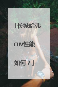 长城哈弗CUV性能如何？