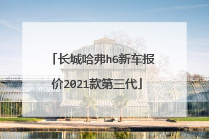 长城哈弗h6新车报价2021款第三代