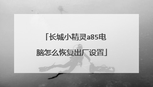 长城小精灵a85电脑怎么恢复出厂设置