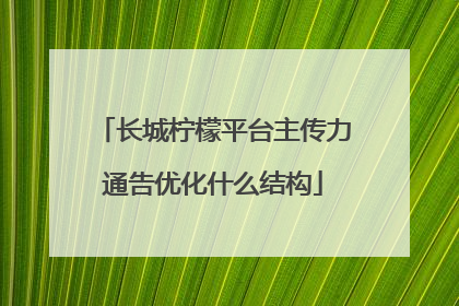 长城柠檬平台主传力通告优化什么结构