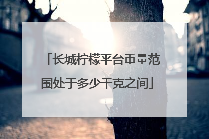 长城柠檬平台重量范围处于多少千克之间