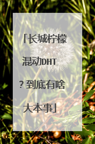 长城柠檬混动DHT？到底有啥大本事