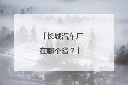 长城汽车厂在哪个省？