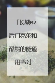 长城M2后门亮条和酷熊的能通用吗?