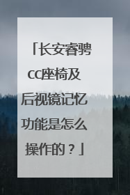 长安睿骋CC座椅及后视镜记忆功能是怎么操作的？