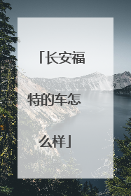 长安福特的车怎么样