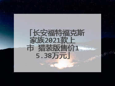 长安福特福克斯家族2021款上市 猎装版售价15.38万元