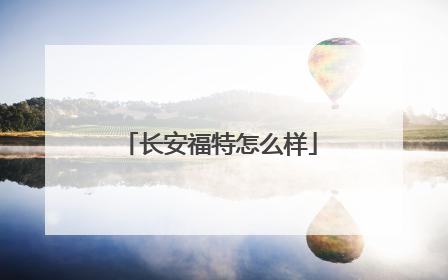 长安福特怎么样