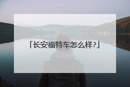 长安福特车怎么样?