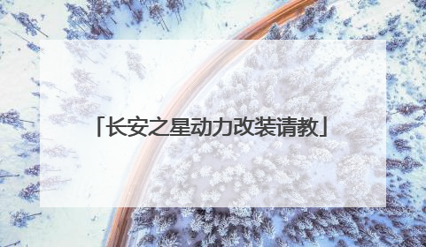 长安之星动力改装请教