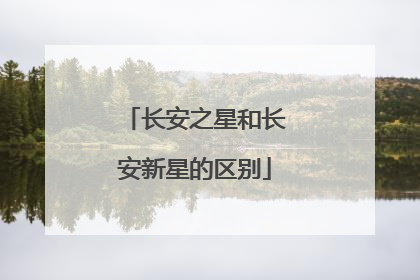 长安之星和长安新星的区别