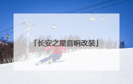 长安之星音响改装