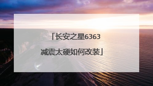 长安之星6363减震太硬如何改装