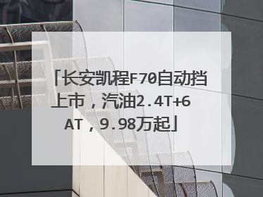 长安凯程F70自动挡上市，汽油2.4T+6AT，9.98万起