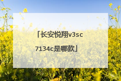 长安悦翔v3sc7134c是哪款