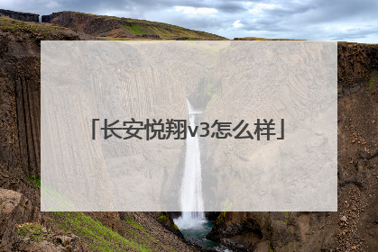 长安悦翔v3怎么样