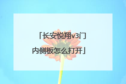 长安悦翔v3门内侧板怎么打开