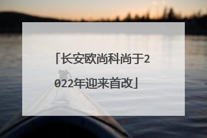 长安欧尚科尚于2022年迎来首改