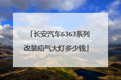 长安汽车6363系列改装疝气大灯多少钱