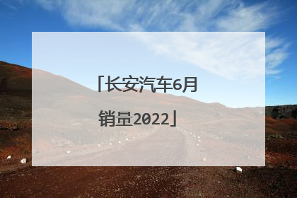 长安汽车6月销量2022