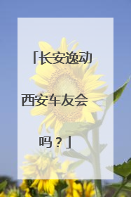 长安逸动西安车友会吗？