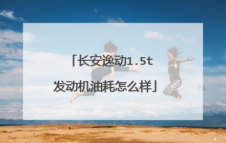 长安逸动1.5t发动机油耗怎么样