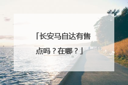 长安马自达有售点吗？在哪？