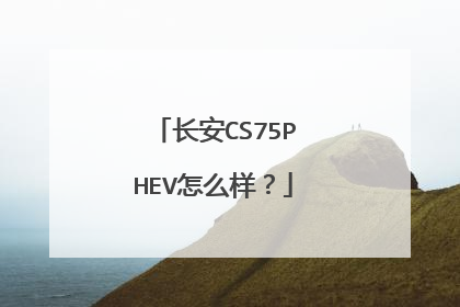 长安CS75PHEV怎么样？