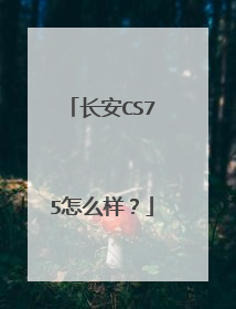 长安CS75怎么样？