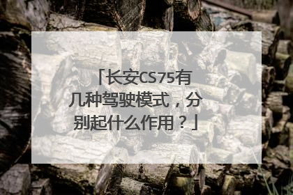 长安CS75有几种驾驶模式，分别起什么作用？
