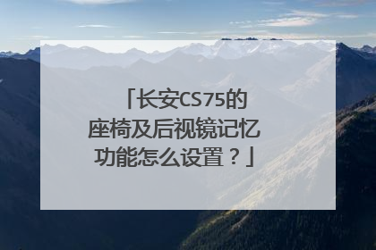 长安CS75的座椅及后视镜记忆功能怎么设置？