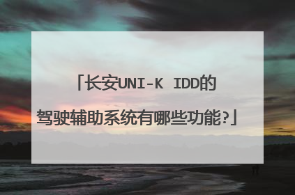 长安UNI-K IDD的驾驶辅助系统有哪些功能?