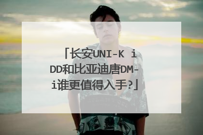 长安UNI-K iDD和比亚迪唐DM-i谁更值得入手?