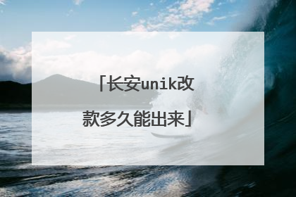 长安unik改款多久能出来