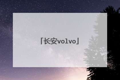 长安volvo