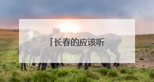 长春的应该听那些FM频率